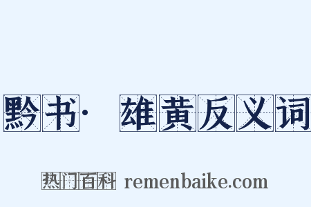 黔书·雄黄反义词是什么意思的图片